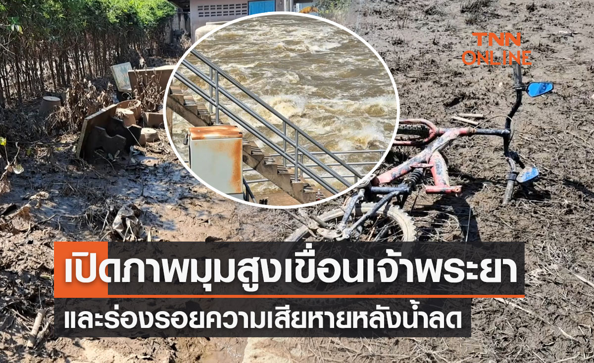 เปิดภาพมุมสูง "เขื่อนเจ้าพระยา" และร่องรอยความเสียหายหลังน้ำลด 