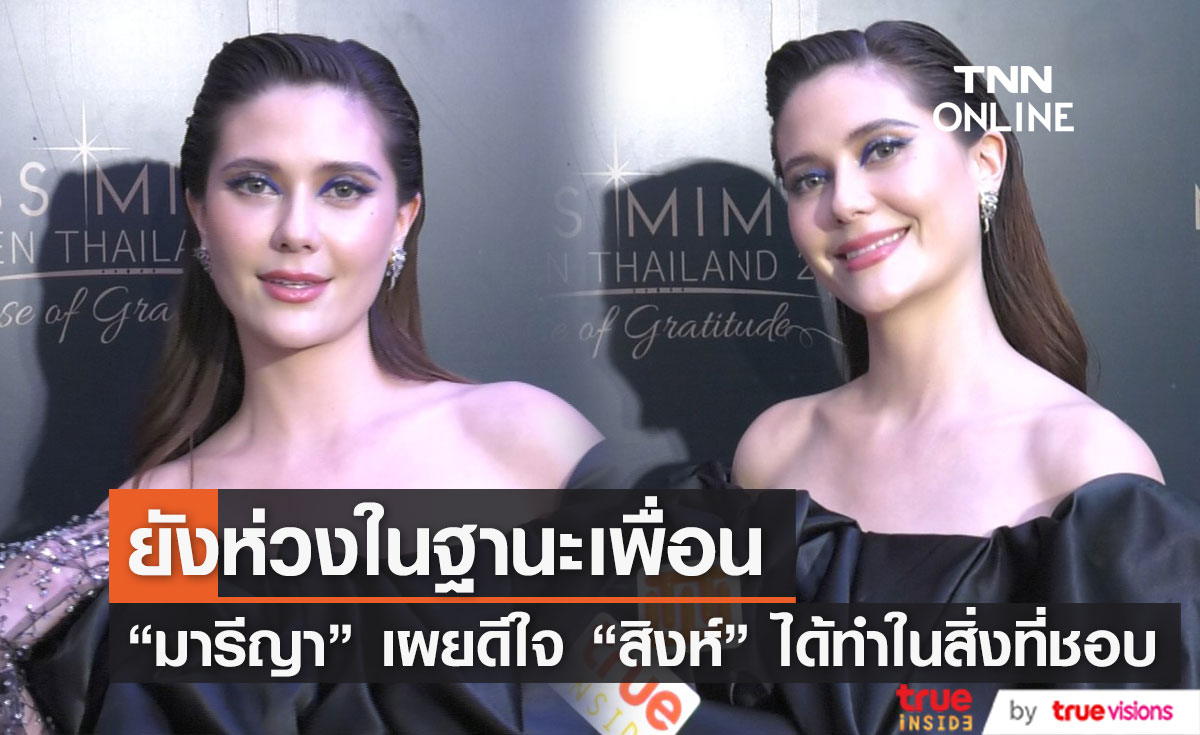 "มารีญา" ยังรับห่วง "สิงห์" ในฐานะเพื่อน หลังหายไป8 วัน เผย ตอนนี้ได้คุยกันแล้ว