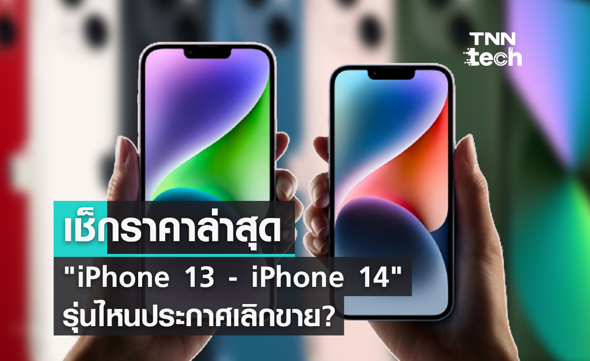 "iPhone 13 - iPhone 14" เช็กราคาล่าสุดหลังเปิดตัว iPhone 15 รุ่นไหนเลิกขาย?