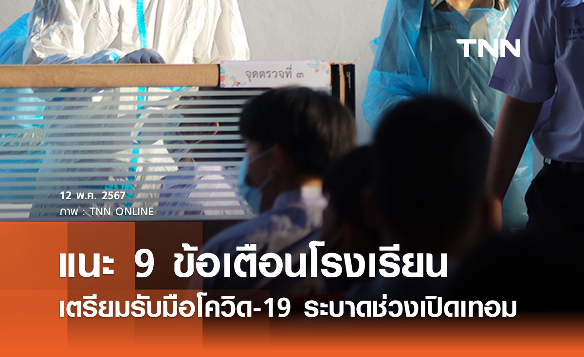 แนะ 9 แนวทางปฏิบัติ เตือนโรงเรียนเตรียมรับมือโควิด-19 ระบาดช่วงเปิดเทอม