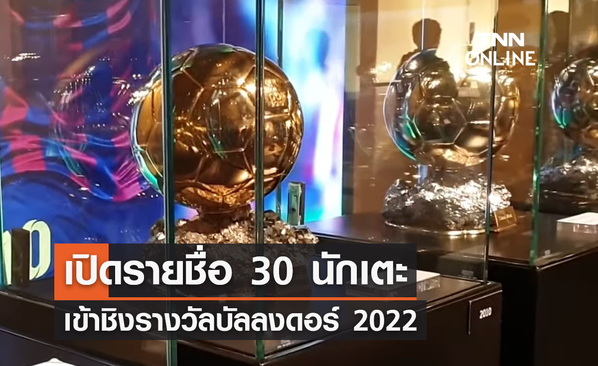'ฟรองซ์ ฟุตบอล' เผยรายชื่อ 30 นักเตะ เข้าชิงบัลลงดอร์ 2022
