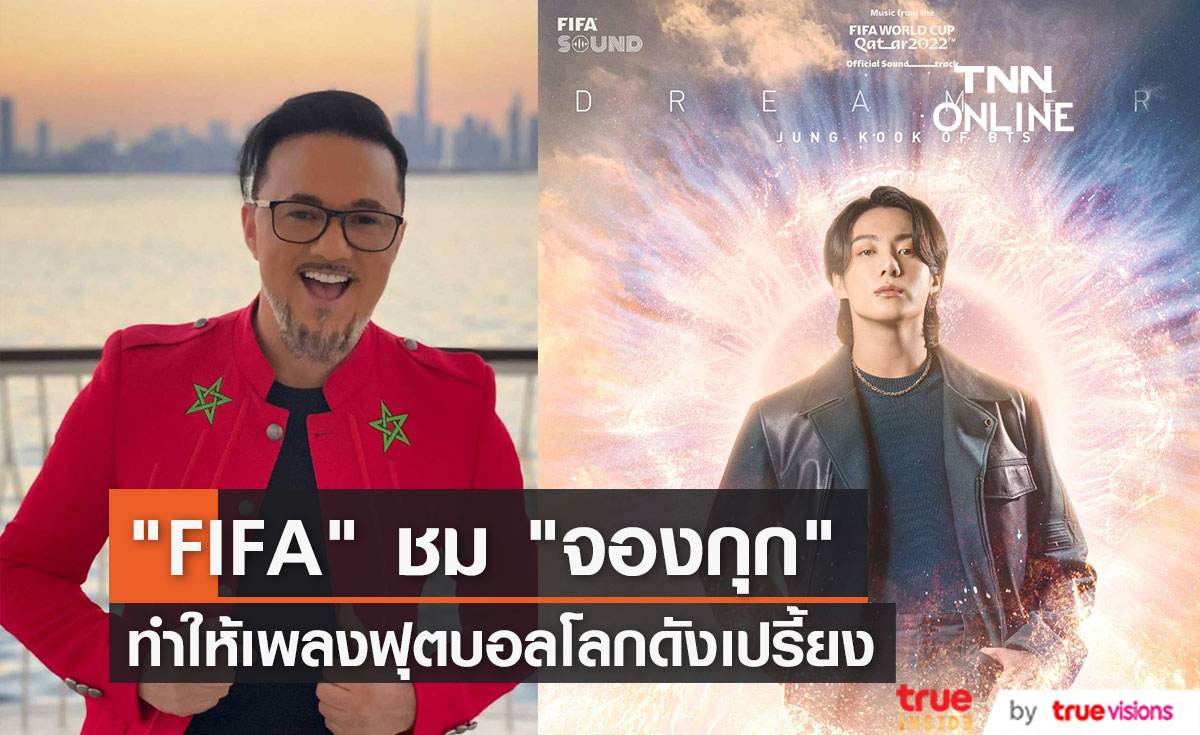 "FIFA" ชม "จองกุก" ทำให้เพลงฟุตบอลโลกดังเปรี้ยง