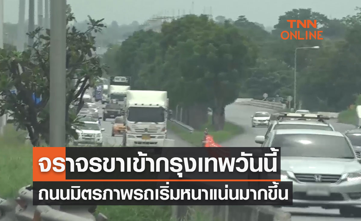 จราจรขาเข้ากรุงเทพวันนี้ 2 สิงหาคม 2566 ถนนมิตรภาพรถเริ่มหนาแน่นมากขึ้น