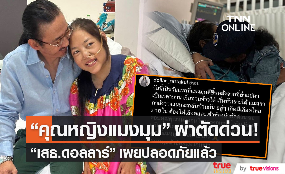 "เสธ.ดอลลาร์" เผยอาการ "คุณหญิงแมงมุม" ปลอดภัยแล้ว หลังให้เลือดและผ่าตัดด่วน! 