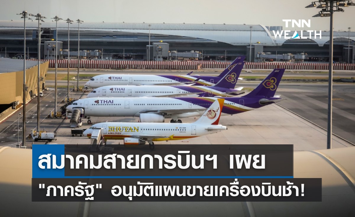 สมาคมสายการบินฯ เผย "ภาครัฐ" อนุมัติแผนขายเครื่องบินช้า!