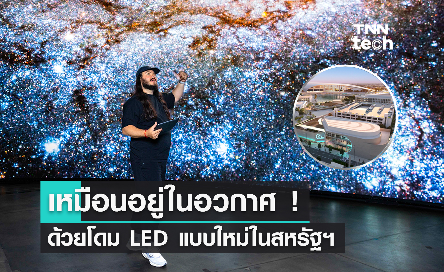 สหรัฐฯ สร้างโรงหนังโดมใหญ่ ดูแล้วเหมือนได้อยู่ในอวกาศ !