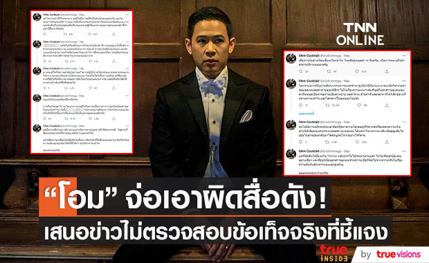 "โอม ค็อกเทล" จ่อเอาผิดสื่อดัง!! นำเสนอข่าวไม่ตรวจสอบข้อเท็จจริง