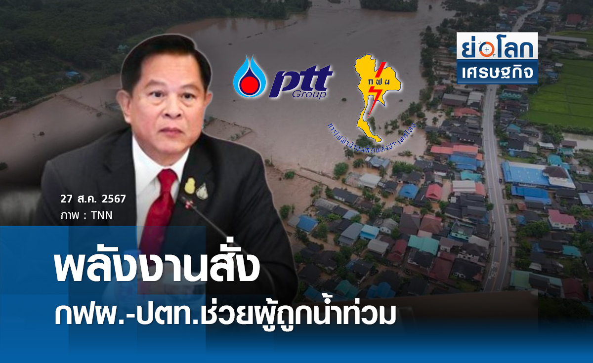 พลังงานสั่งกฟผ.-ปตท. ช่วยผู้ถูกน้ำท่วม | ย่อโลกเศรษฐกิจ