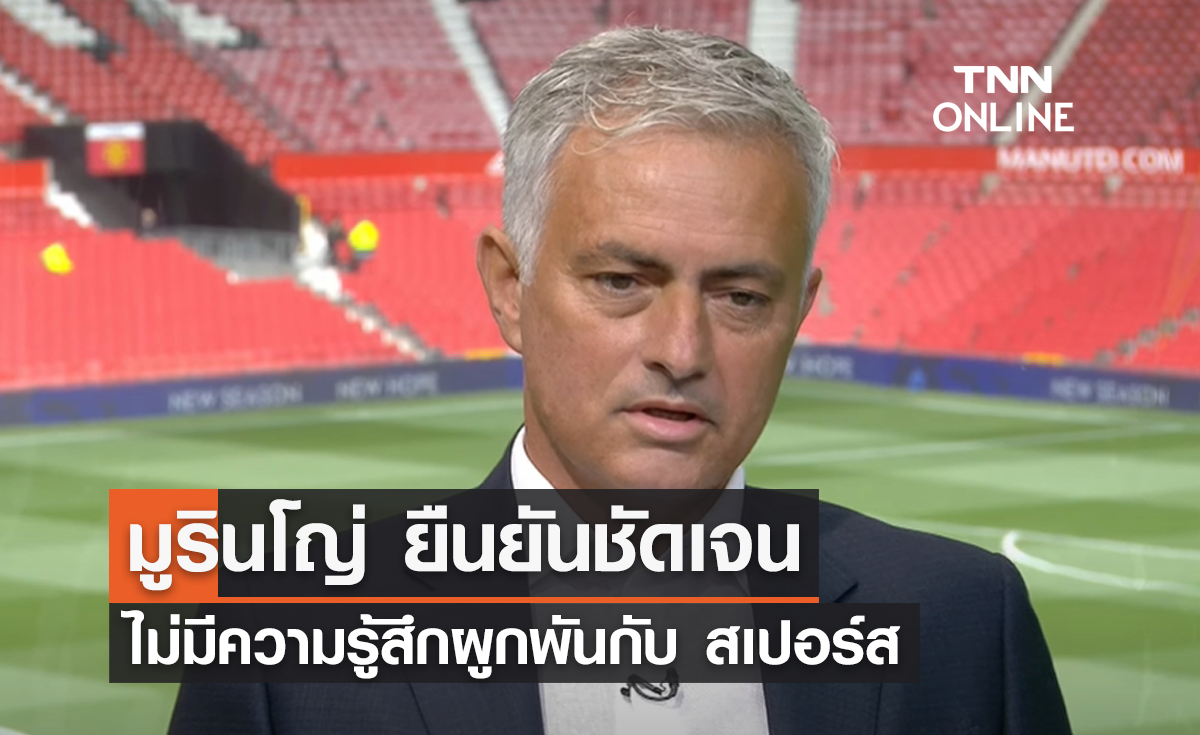 "มูรินโญ่" ยืนยันชัดเจน ไม่มีความรู้สึกผูกพันกับ "สเปอร์ส"