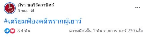 เอ๋ มิรา แจ้งข่าวด่วน!! อัยการมีคำสั่งฟ้องครู คดีพรากผู้เยาว์แล้ว