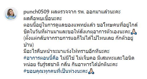 พั้นช์ วรกาญจน์ ติดโควิด-19 อยู่ในการดูแลของแพทย์เเล้ว พร้อมขอโทษทุกคนที่ใกล้ชิด