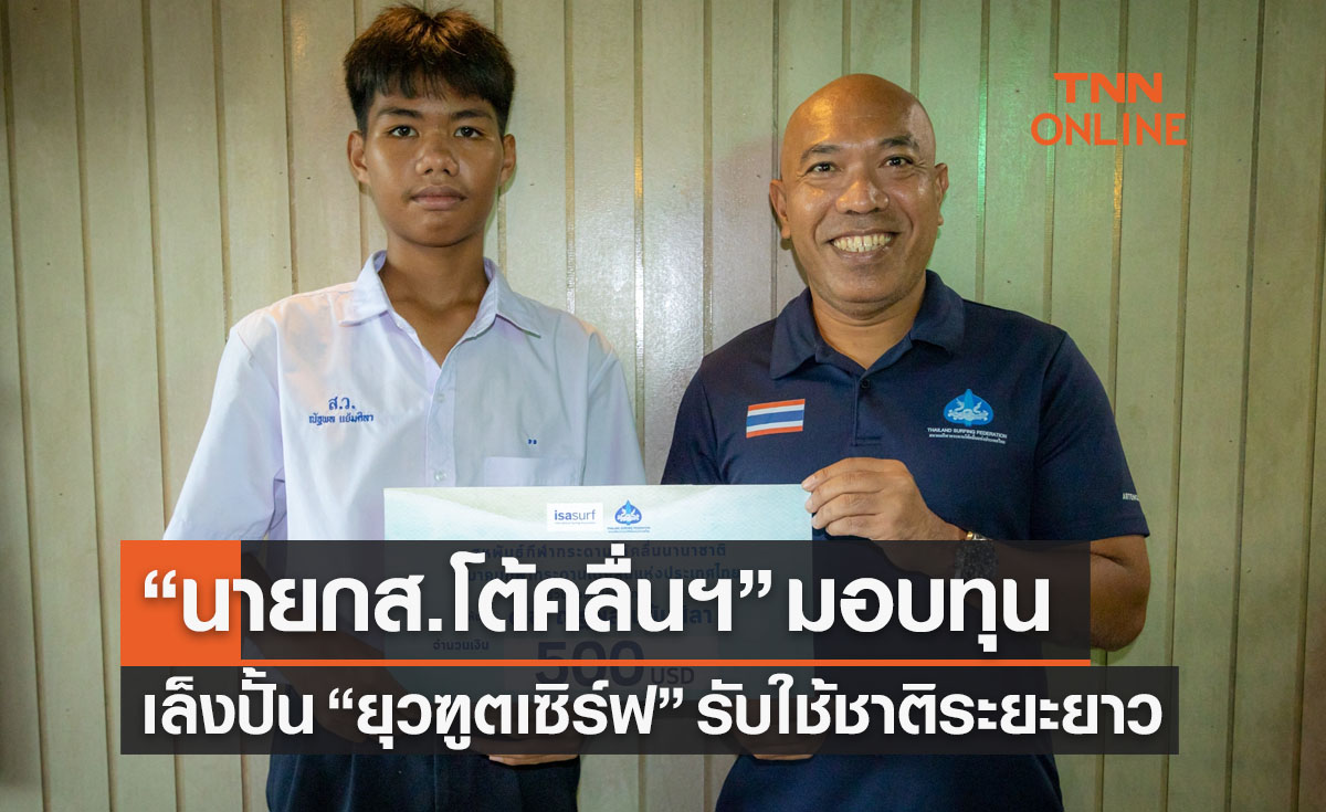 'นายกส.กีฬาโต้คลื่น' มอบทุน "ยุวฑูตเซิร์ฟ" หวังปั้นรับใช้ชาติระยะยาว