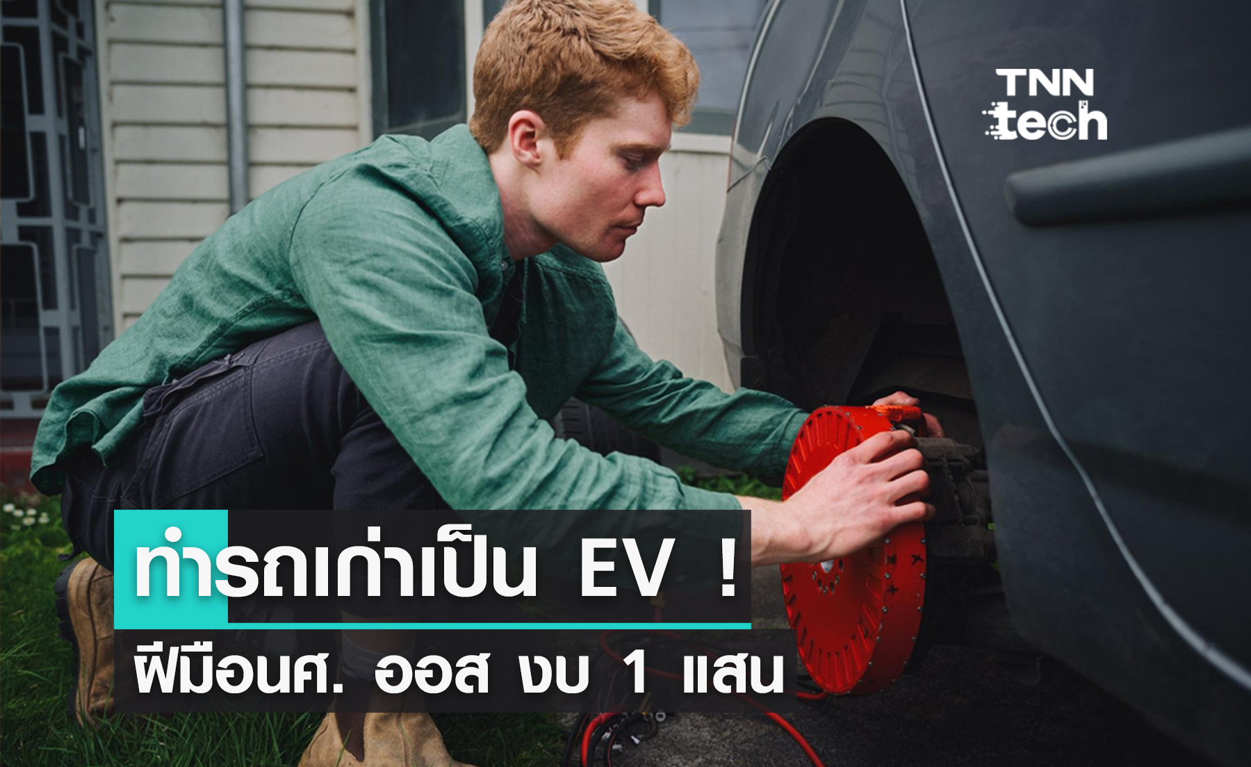 นักศึกษาออสเตรเลียทำชุดแปลงรถเก่าเป็นรถยนต์ไฟฟ้าไฮบริดแบบ DIY !