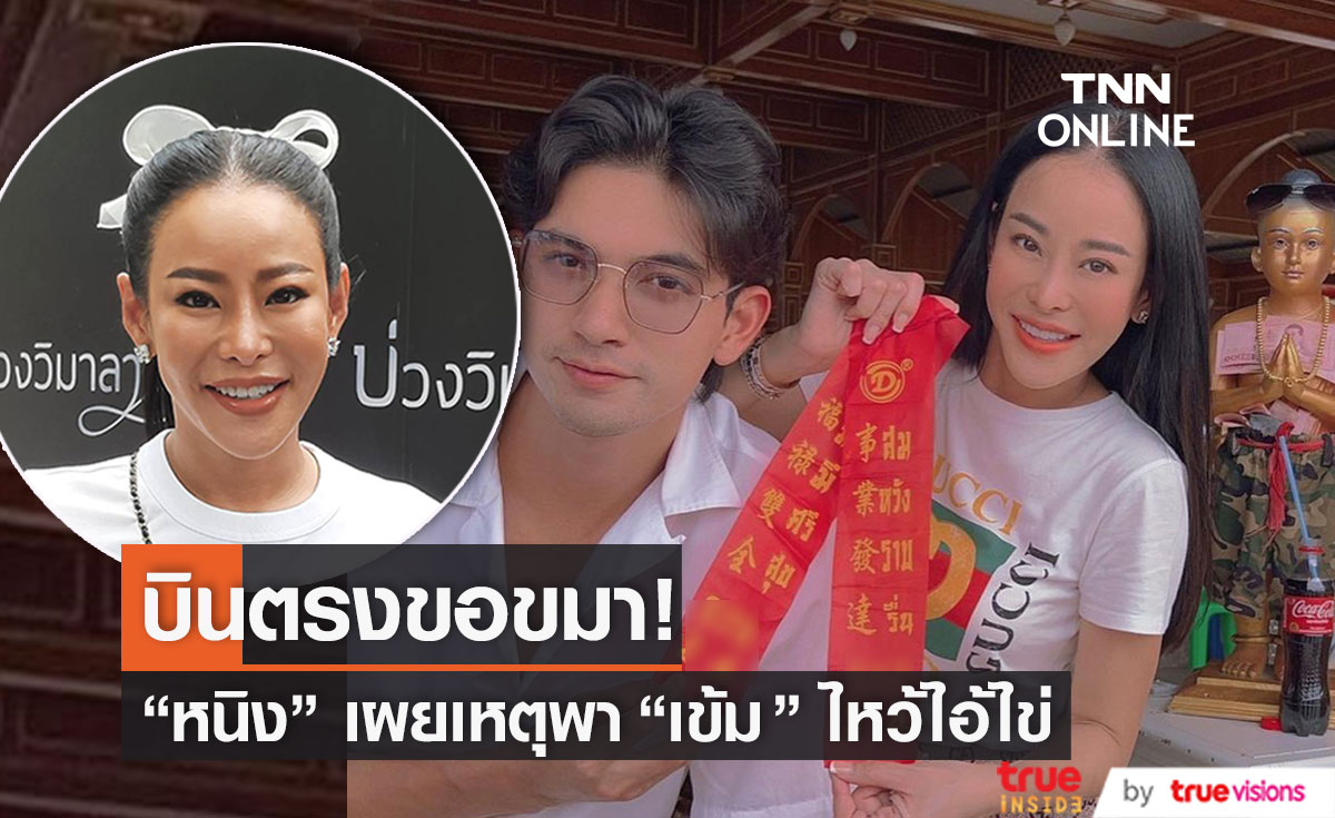 "หนิง ปณิตา" เผยเหตุพา "เข้ม หัสวีร์" บินตรงไหว้ขอขมาไอ้ไข่ 