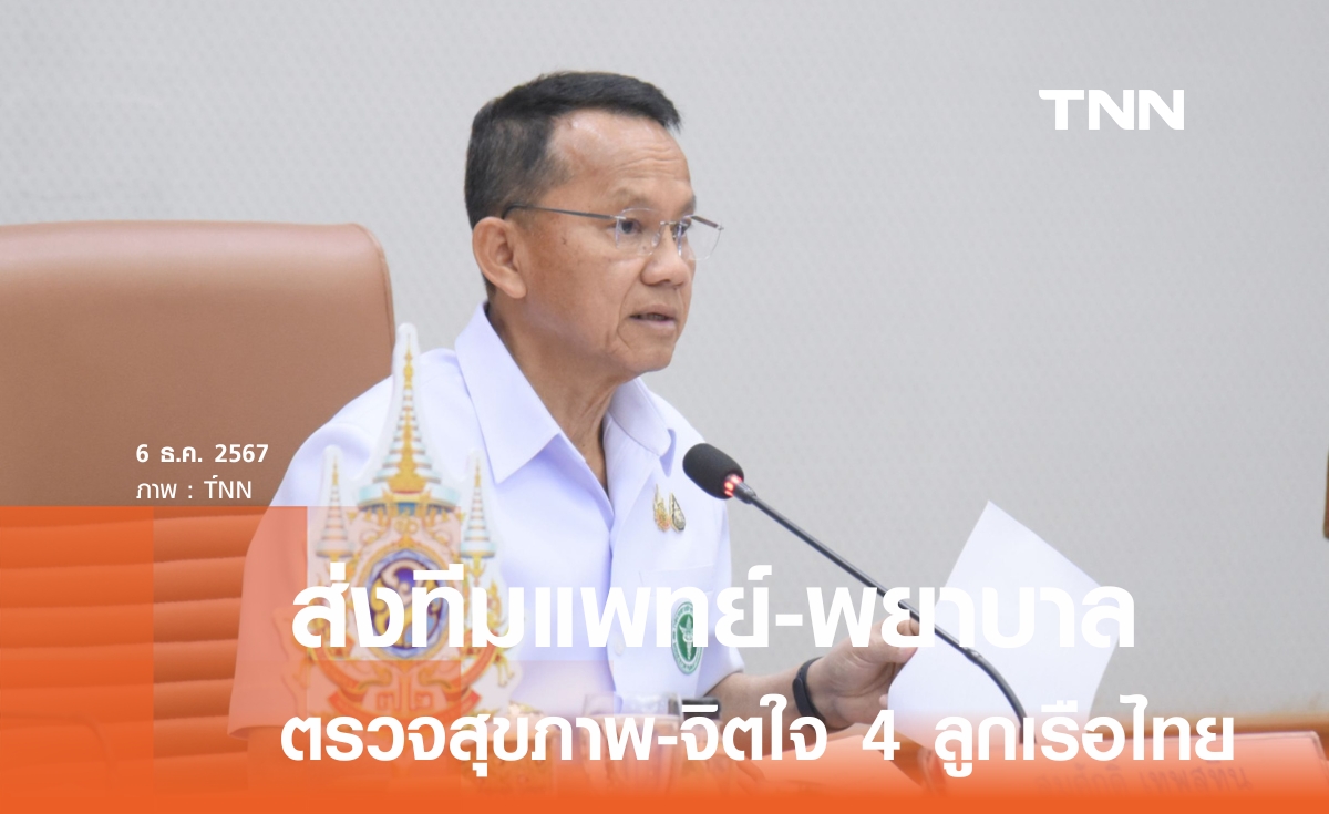 "สมศักดิ์" รับคำสั่งนายกฯ ส่งแพทย์-พยาบาล ตรวจสุขภาพ-จิตใจ 4 ลูกเรือไทย