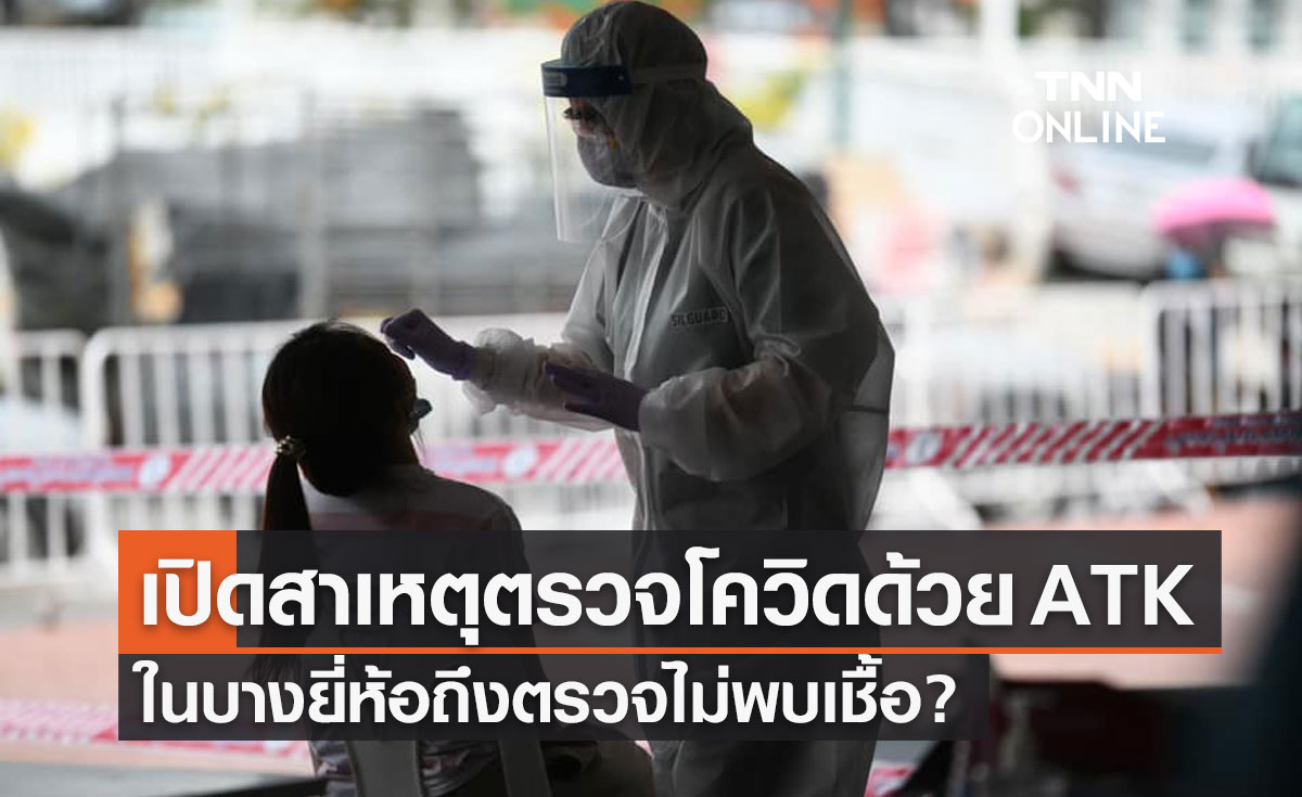 ดร.อนันต์ เผยสาเหตุชุดตรวจ ATK บางยี่ห้อ ตรวจไม่พบเชื้อโควิด-19