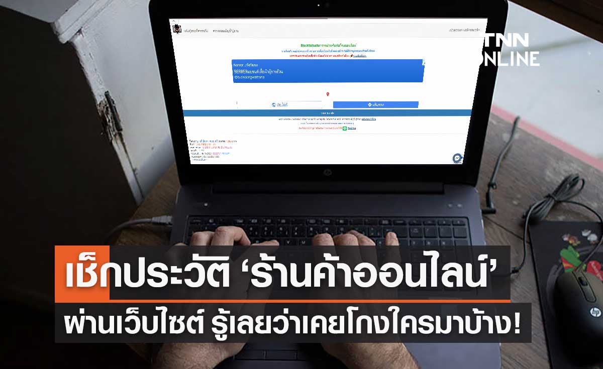 เช็กประวัติ "ร้านค้าออนไลน์" ผ่านเว็บไซต์ รู้เลยว่าเคยโกงใครมาบ้าง! 