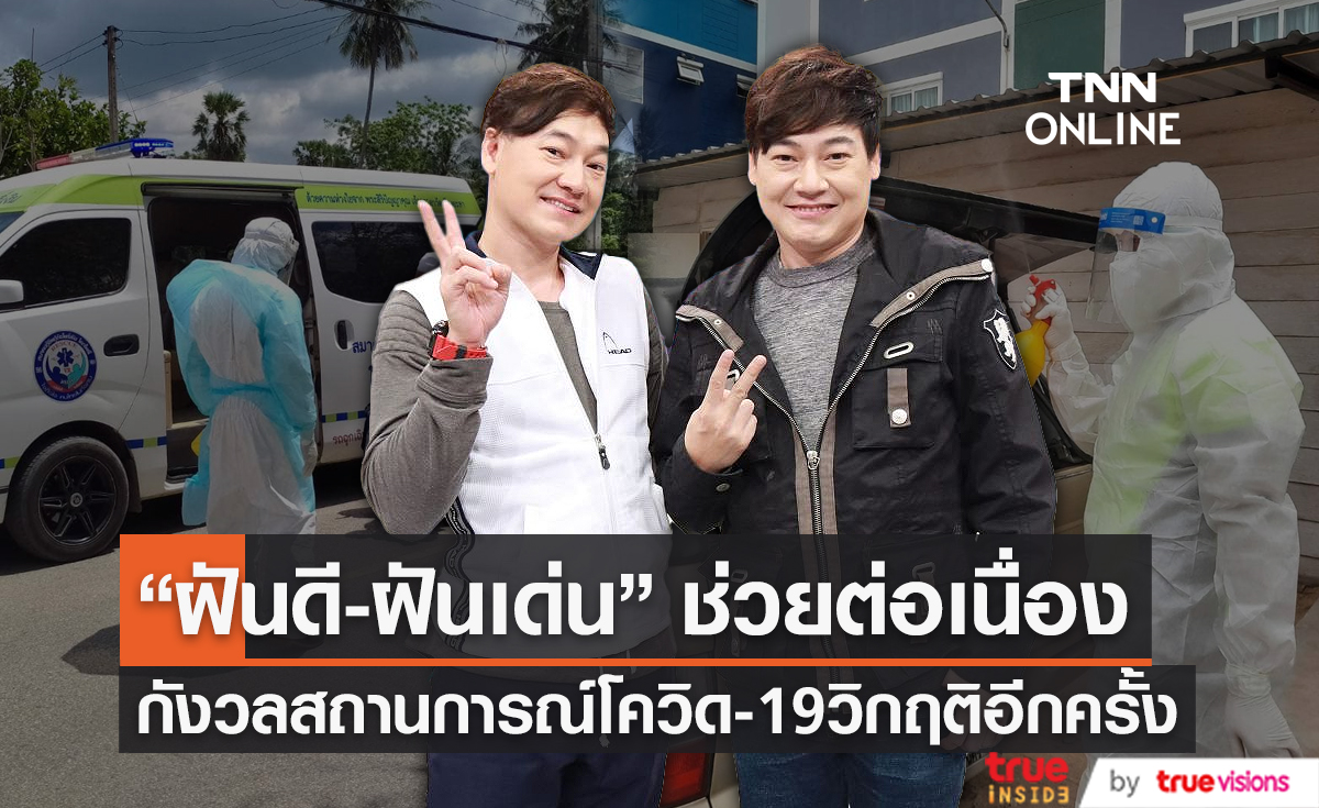  "ฝันดี - ฝันเด่น"  ลงพื้นที่ช่วยผู้ป่วยโควิด ยันสถานการณ์น่าเป็นห่วง  (มีคลิป) 