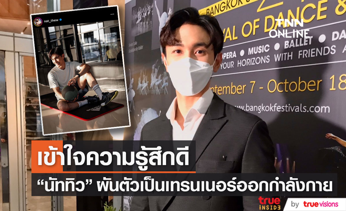  "นัททิว" เปิดใจ หลังผันตัวเป็นเทรนเนอร์ เจ้าตัวเข้าใจความรู้สึกดี