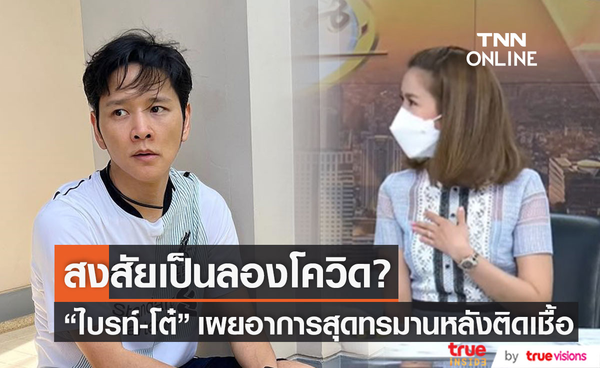 สงสัยเป็นลองโควิด? "ไบรท์-โต๋" สุดทรมาน เผยอาการหลังพบเชื้อ