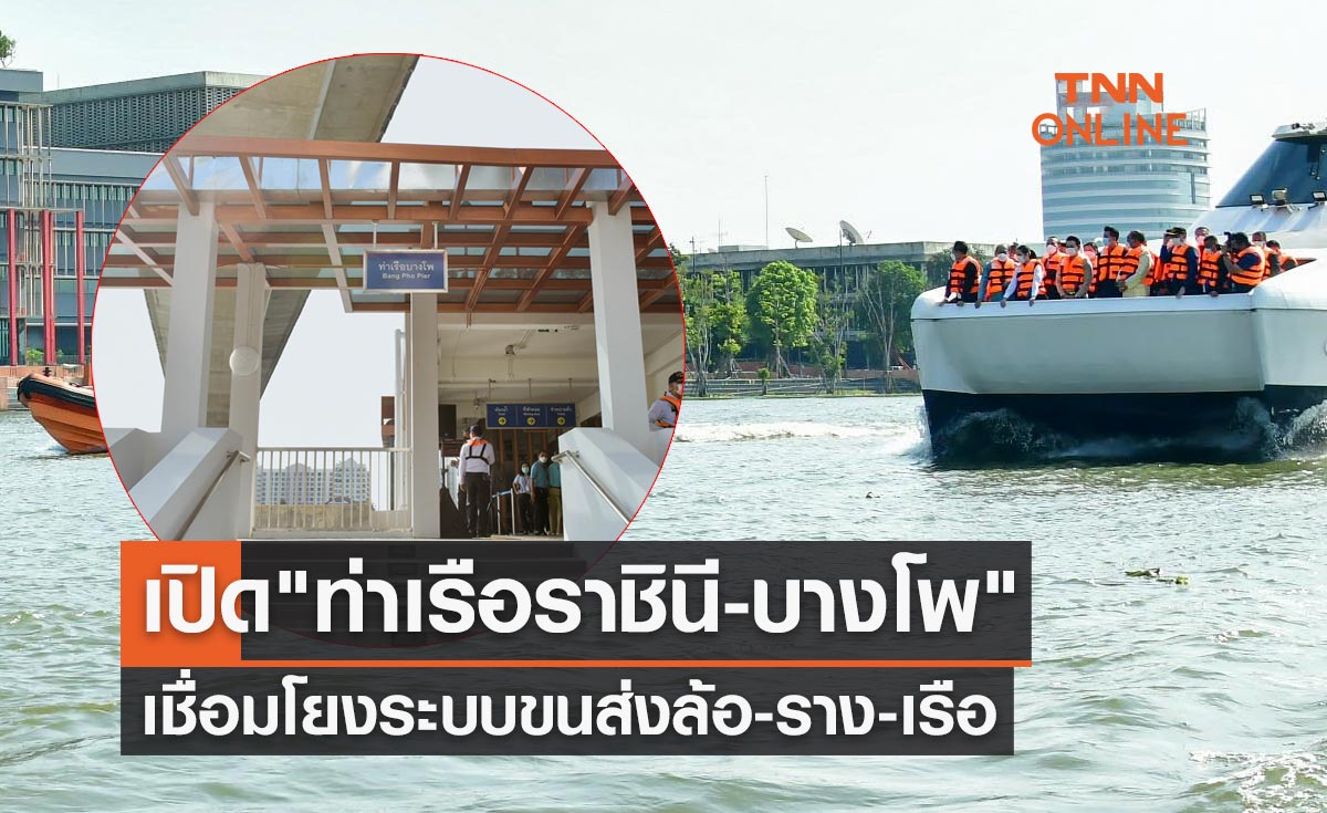 ของขวัญปีใหม่ 2566 เปิด "ท่าเรือราชินี-บางโพ" เชื่อมโยงระบบขนส่งล้อ-ราง-เรือ  