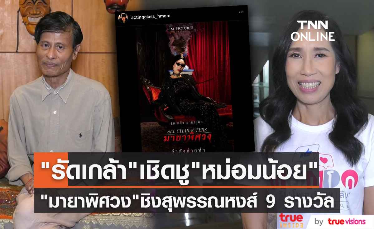 เปิดใจ "รัดเกล้า อามระดิษ" เชิดชู "หม่อมน้อย" พาภาพยนตร์ "มายาพิศวง" ชิง 9 รางวัลสุพรรณหงส์