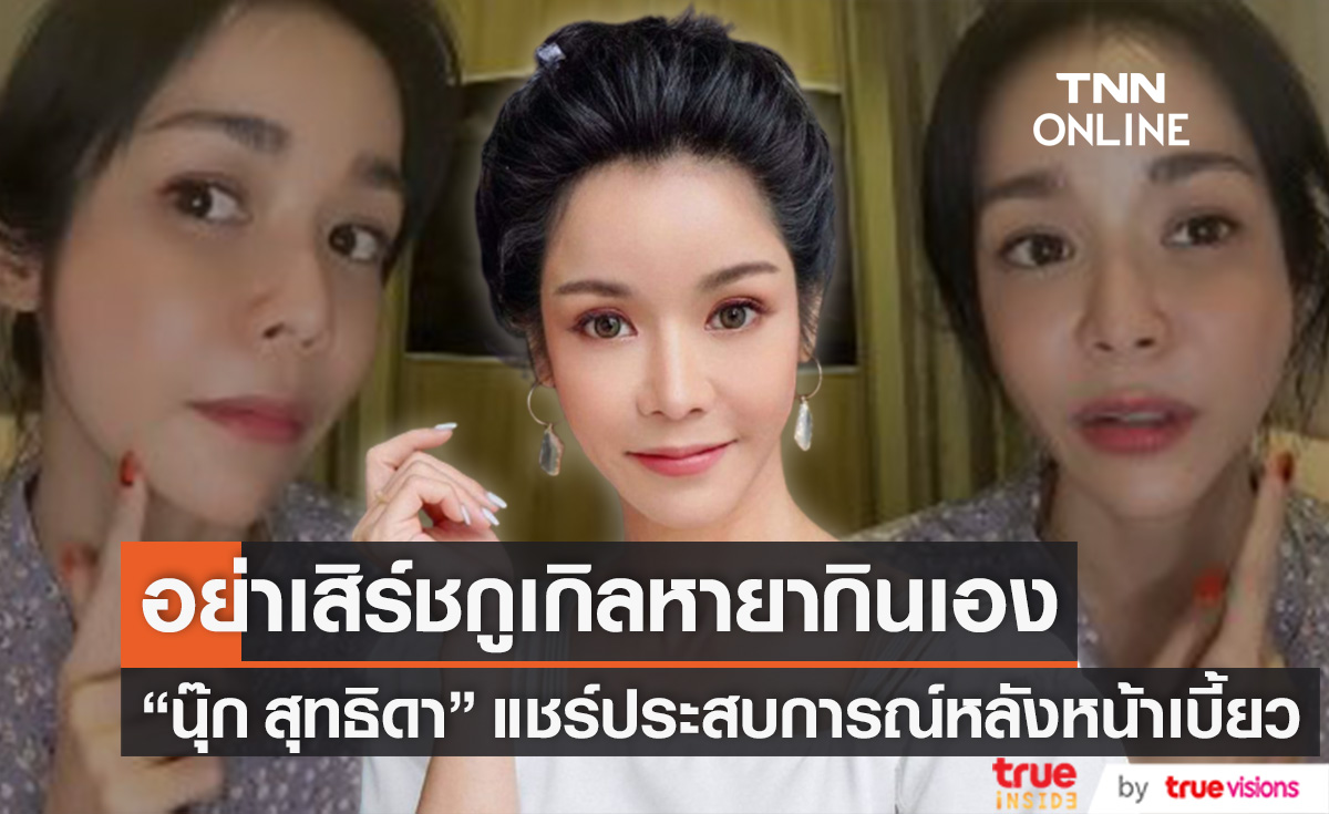 หน้าเบี้ยว!! "นุ๊ก สุทธิดา" โพสต์เตือน อย่าเสิร์ชกูเกิลหายากินเอง