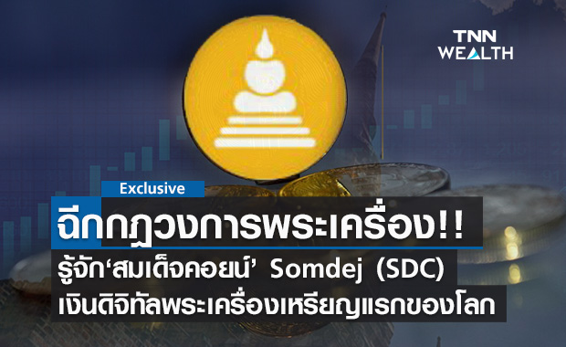 เปิดที่มา สมเด็จคอยน์  เงินดิจิทัลพระเครื่องเหรียญแรกของโลก 