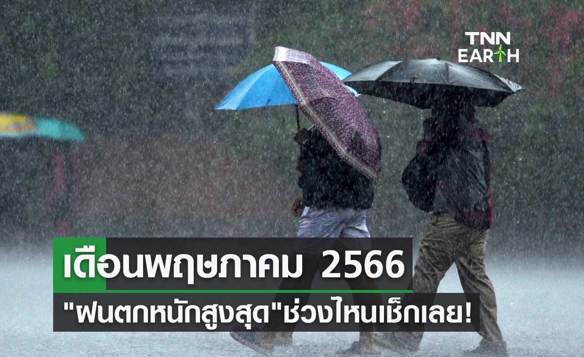 เดือนพฤษภาคม 2566 เตือนรับมือ "ฝนตกหนักสูงสุด" ช่วงไหนเช็กเลย!