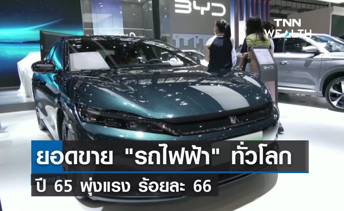 ยอดขาย "รถไฟฟ้า" ทั่วโลกปี 65 พุ่งแรง ร้อยละ 66 