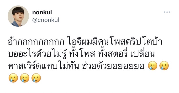 นนกุล กุมขมับหลังถูกแฮกเกอร์มือดี แฮกทุกช่องทางโซเชียลมีเดียจนช่องปลิว!