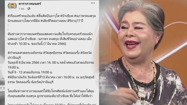 “ป้าเขียด นภาพร” เสียชีวิตที่บ้านพัก ครอบครัวเตรียมจัดพิธีที่ปราจีนบุรี   (มีคลิป)