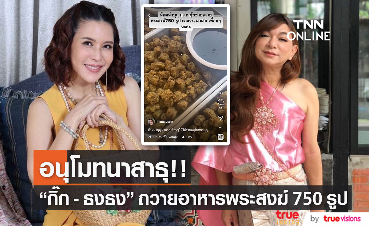 "กิ๊ก มยุริญ - ธงธง มกจ๊ก" ร่วมบุญถวายอาหารแก่พระสงฆ์ 750 รูป 