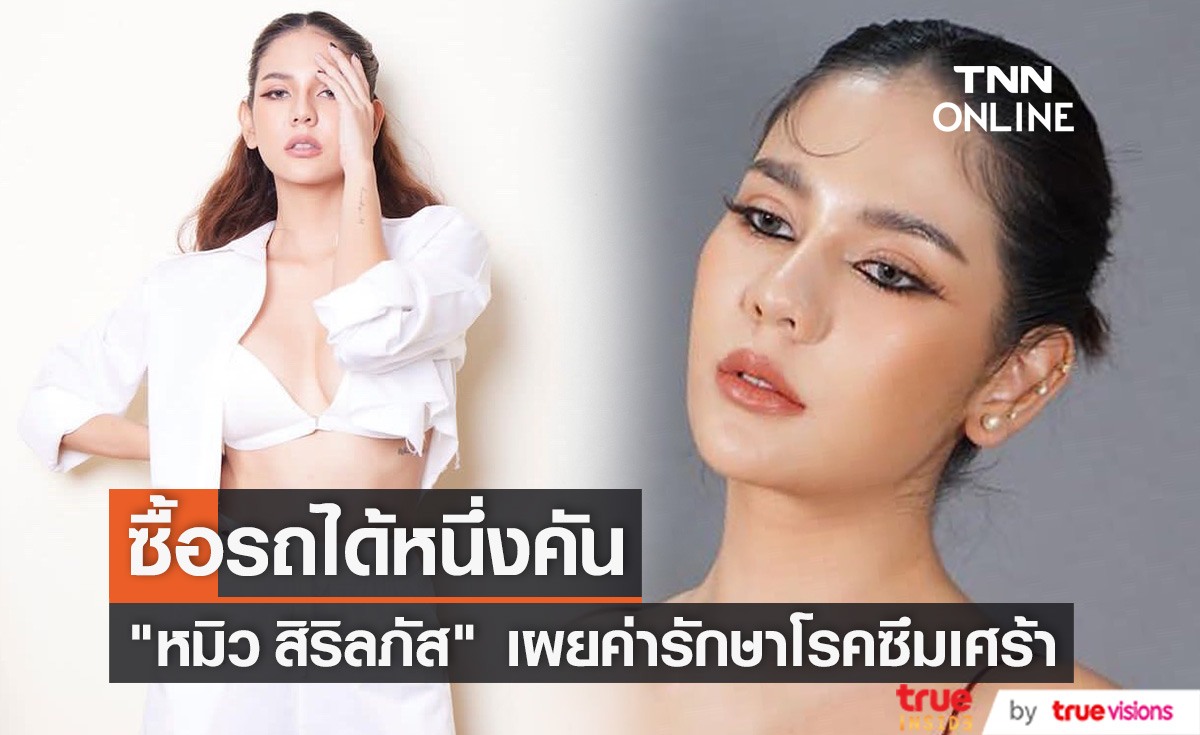 เปิดค่ารักษาโรคซึมเศร้า "หมิว สิริลภัส" เผยอยากรณรงค์ให้คนเห็นถึงปัญหาในเรื่องนี้!