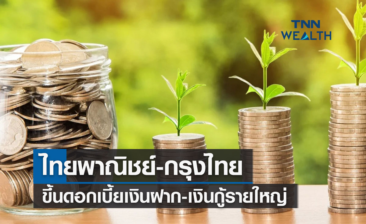 แบงก์กรุงไทย-ไทยพาณิชย์พาเหรดขึ้นดอกเบี้ยเงินฝาก-เงินกู้รายใหญ่ 