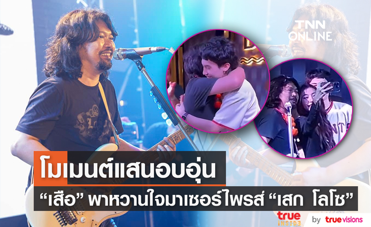"เสก โลโซ" ปลื้มลูกชาย "เสือ เสฏกานต์" โผล่เซอร์ไพรส์กลางเวทีคอนเสิร์ต 