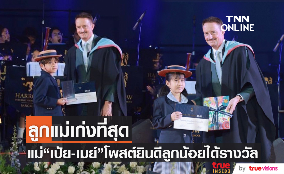 เก่งที่สุด "น้องโปรด-น้องมายู" ขึ้นรับรางวัลใหญ่ของโรงเรียน