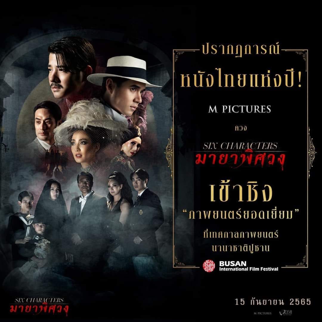 เปิดตัวอย่างยิ่งใหญ่ World Premiere ภาพยนตร์ Six Characters มายาพิศวง (มีคลิป)