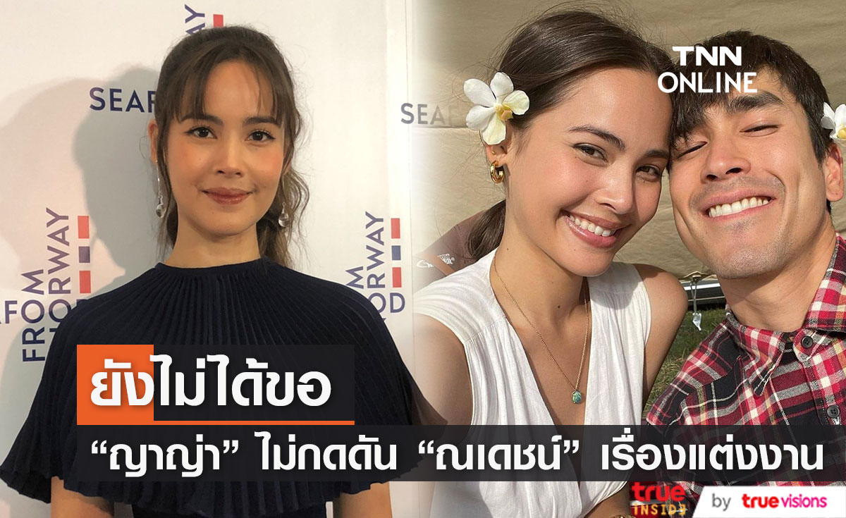 "ญาญ่า" รับเขิน หลัง "ณเดชน์" ลั่นกลางรายการ "คนนี้แหล่ะเจ้าสาวผม"
