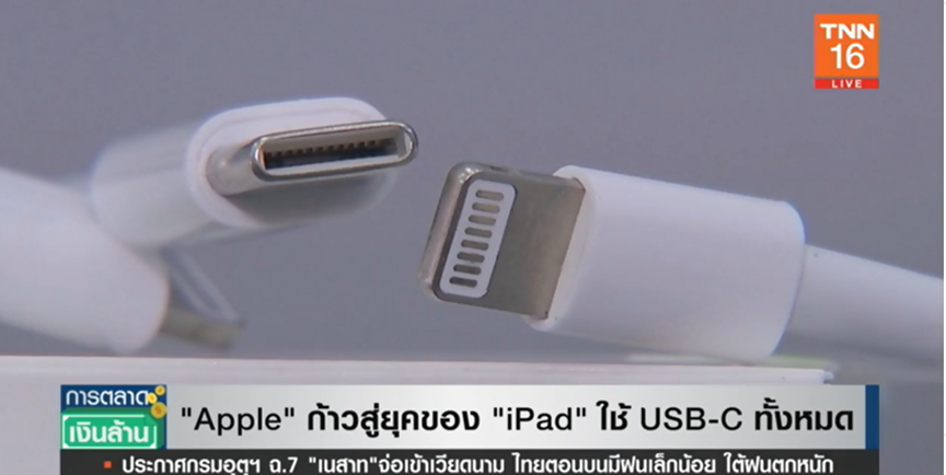 Apple เลิกใช้พอร์ต Lightning กับ iPad ทั้งหมด! เช็ครายละเอียดที่นี่