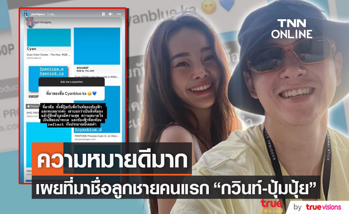 ความหมายดีมาก!! เปิดที่มาชื่อลูกชายคนแรก "กวินท์-ปุ้มปุ้ย" 