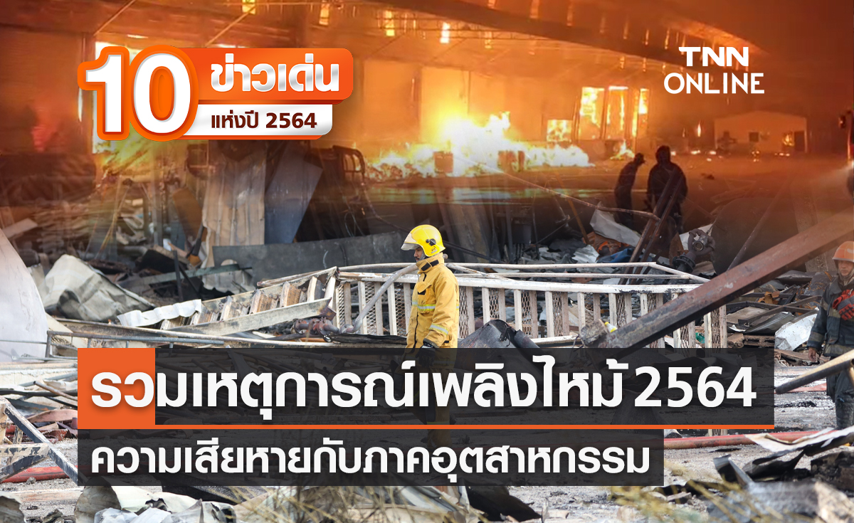 10 ข่าวเด่นแห่งปี ลำดับที่ 2/10 รวมเหตุการณ์เพลิงไหม้ 2564 ความเสียหายกับภาคอุตสาหกรรม 