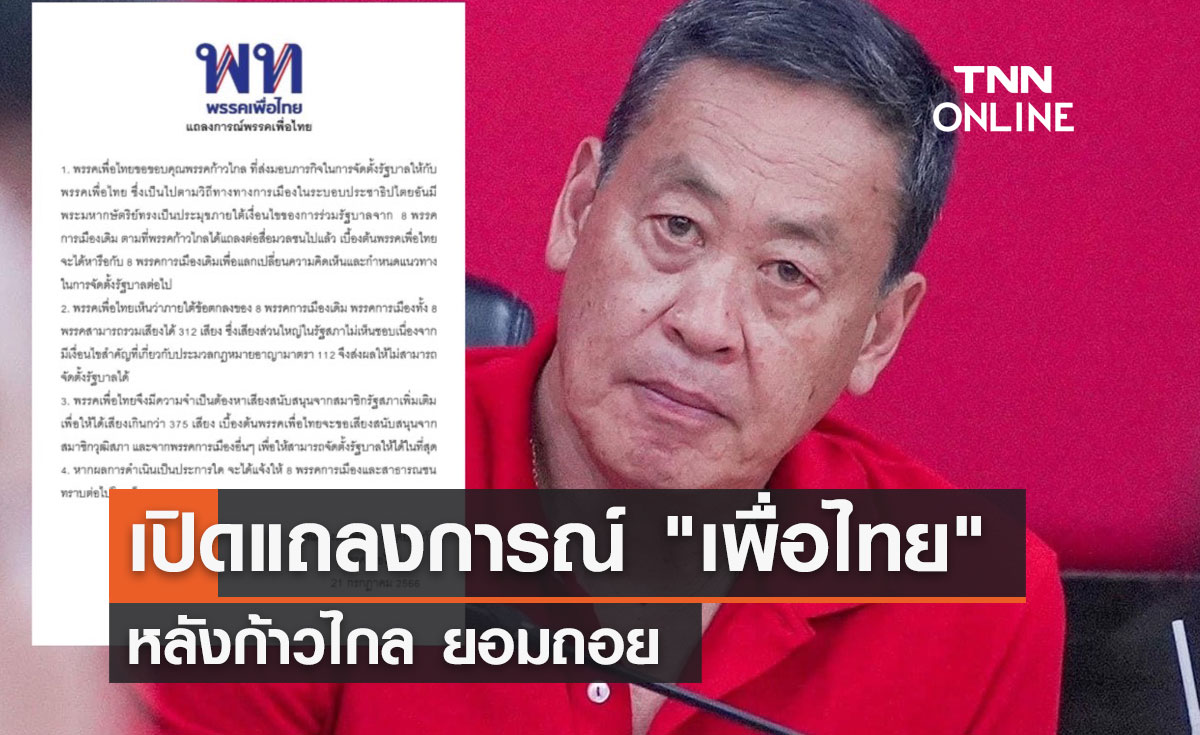 เปิดแถลงการณ์ "เพื่อไทย" หลังก้าวไกล ยอมถอย 