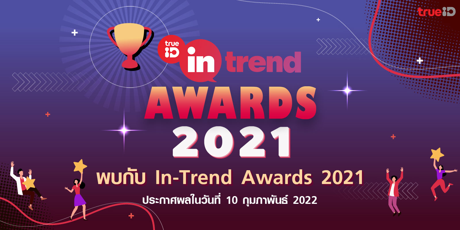 ทรูไอดี เตรียมจุดพลุ แจ้งเกิด ครีเอเตอร์มือทอง ใน Intrend Award 2021