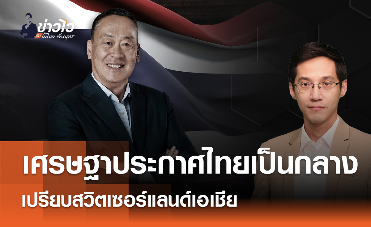  เศรษฐา ประกาศไทยเป็นกลาง เปรียบสวิตเซอร์แลนด์เอเชีย : ข่าวไวกับโมไนย เย็นบุตร
