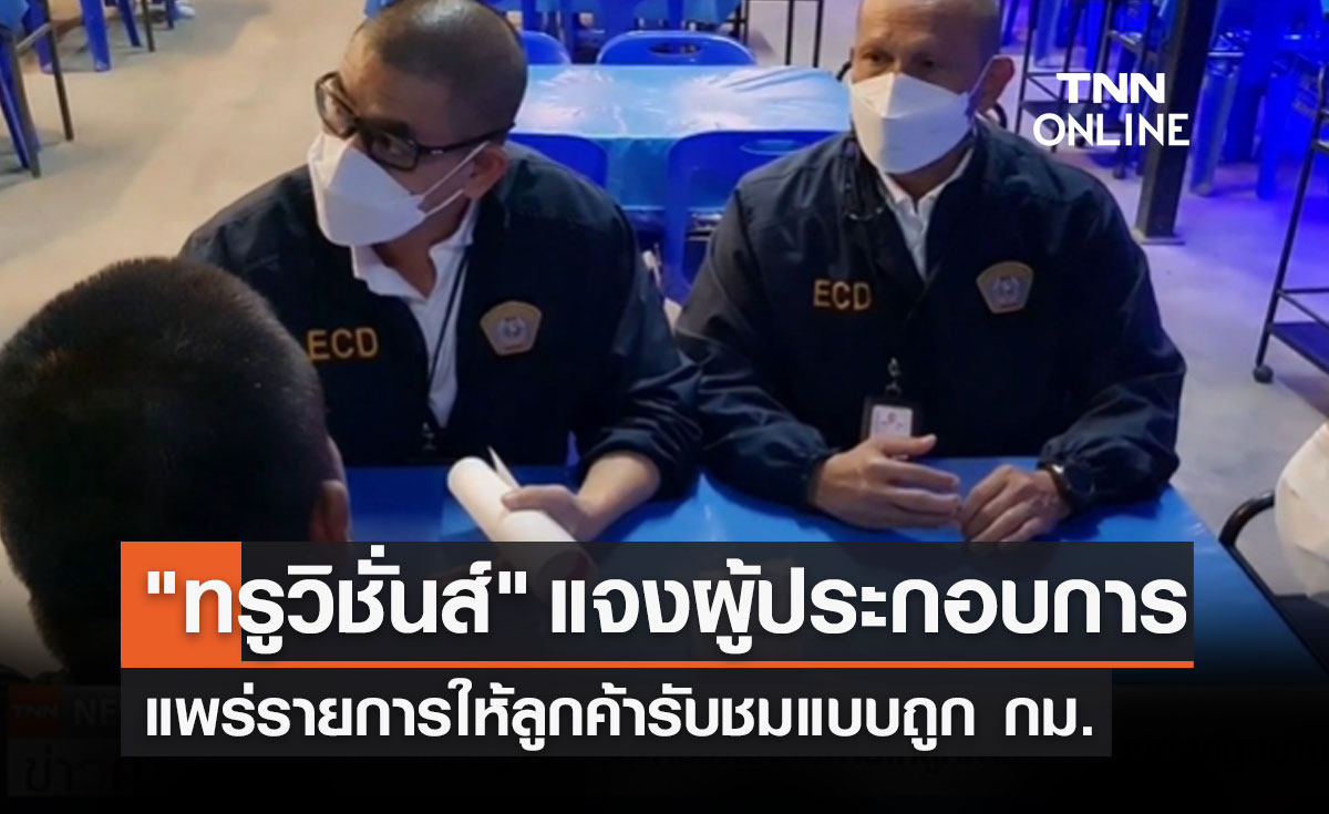 "ทรู วิชั่นส์" แจงผู้ประกอบการแพร่รายการให้ลูกค้ารับชมแบบถูก กม. พื้นที่ กทม. 