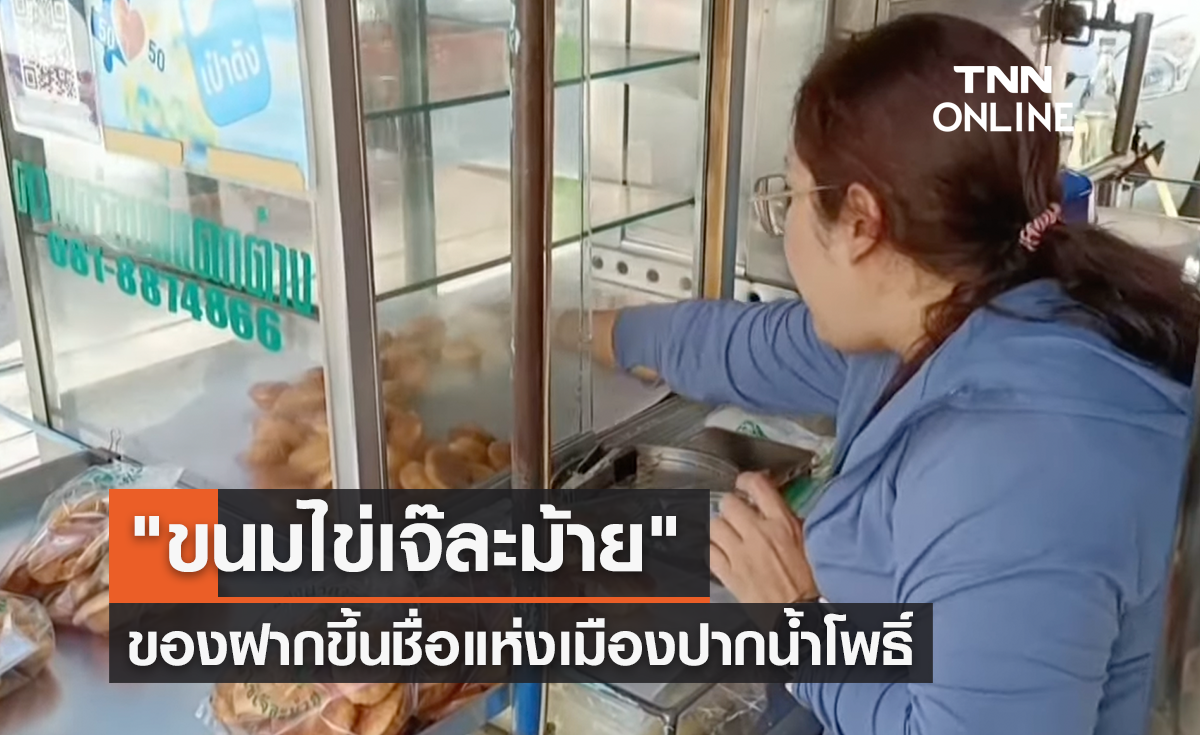 "ขนมไข่เจ๊ละม้าย" ของฝากขึ้นชื่อแห่งปากน้ำโพธิ์