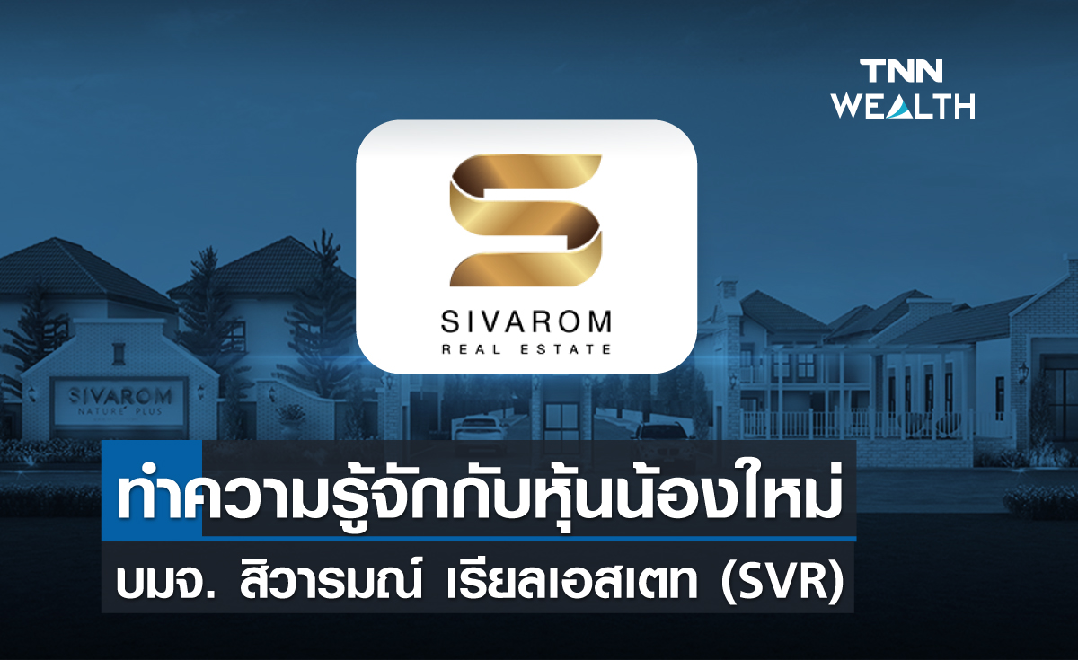 ทำความรู้จักหุ้นน้องใหม่ บมจ. สิวารมณ์ เรียลเอสเตท (SVR)