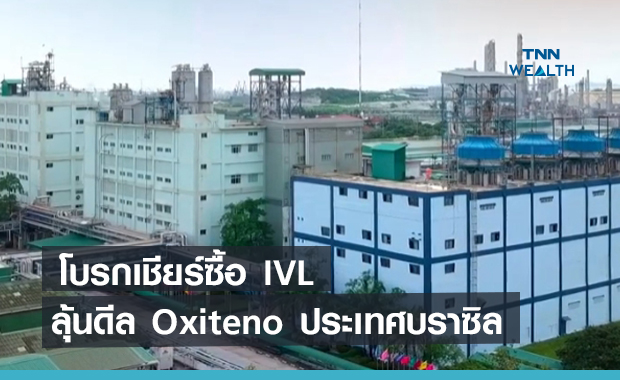 โบรกเชียร์ซื้อ IVL ลุ้นดีล Oxiteno ประเทศบราซิล