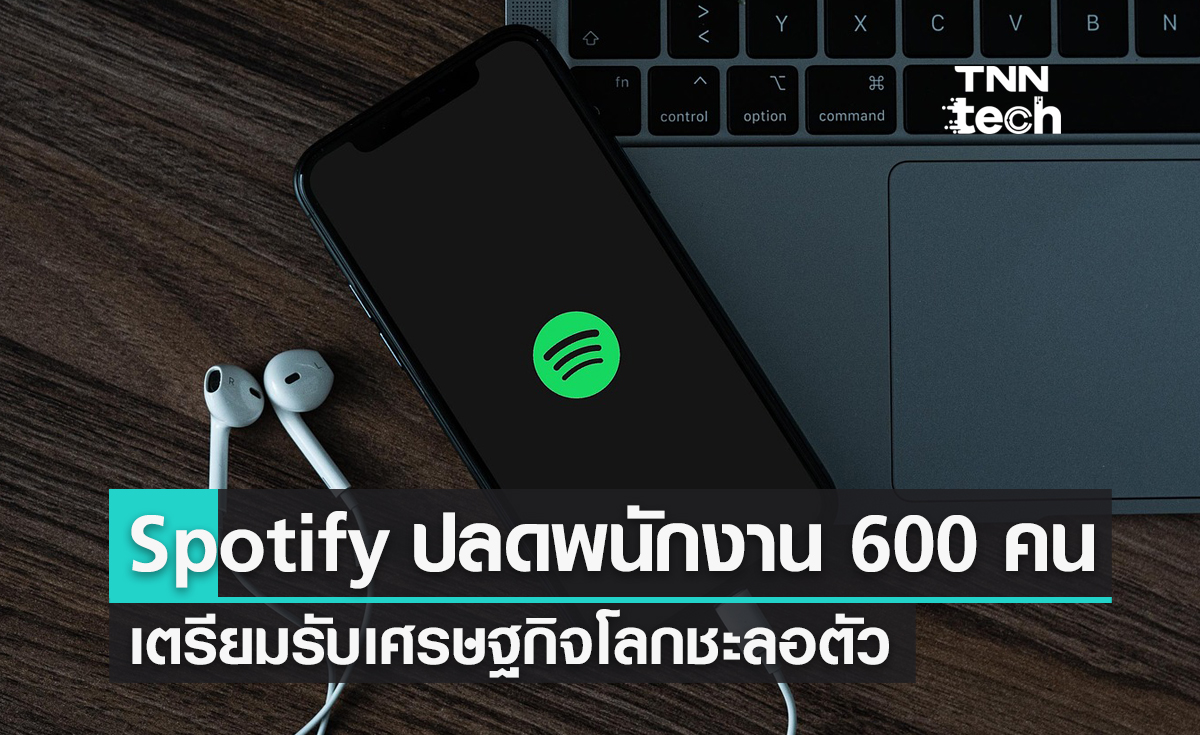 Spotify ปลดพนักงานออก 600 คน เตรียมรับเศรษฐกิจโลกชะลอตัว